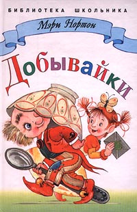 Добывайки | Нортон Мэри #1