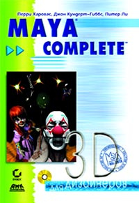 Maya Complete. Уроки мастерства #1