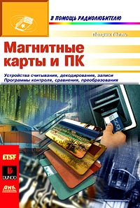 Магнитные карты и ПК #1