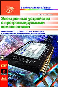 Электронные устройства с программируемыми компонентами #1