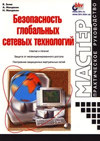 Безопасность глобальных сетевых технологий #1