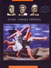 Эсхил, Софокл, Еврипид. Трагедии | Софокл, Еврипид #1