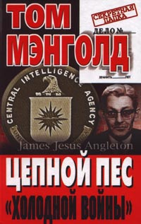Цепной пес `холодной войны` #1