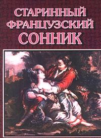 Старинный французский сонник #1