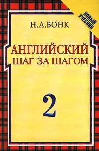 Английский шаг за шагом. В 2 томах. Том 2 | Бонк Наталья Александровна ...