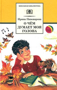 О чем думает моя голова #1