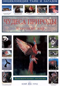 Чудеса природы. Животный мир. Занимательная зоология #1