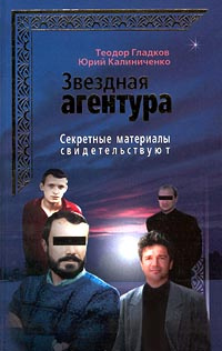 Секретные материалы свидетельствуют. Звездная `агентура` #1