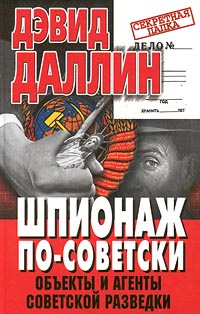 Шпионаж по-советски. Объекты и агенты советской разведки #1