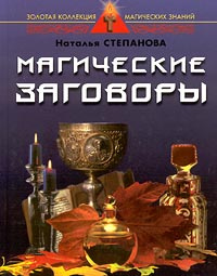 Магические заговоры #1