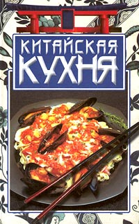 Китайская кухня #1