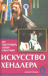 Искусство хендлера. Как подготовить собаку к выставке #1