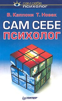 Сам себе психолог | Новак Томаш, Каппони Вера #1