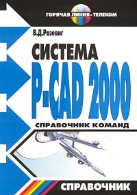 Система P-CAD 2000. Справочник команд #1