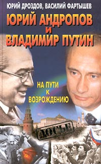 Юрий Андропов и Владимир Путин. На пути к возрождению #1