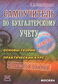 Самоучитель по бухгалтерскому учету. На основе нового Плана счетов ...
