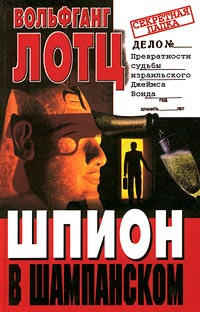 Шпион в шампанском #1