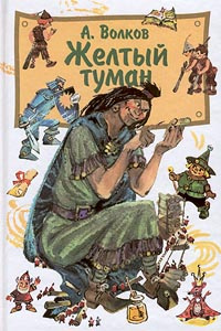 Желтый туман | Волков Александр Мелентьевич #1