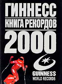 Гиннесс. Книга рекордов 2000 #1