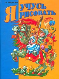 Я учусь рисовать #1
