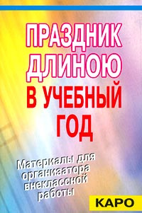 Праздник длиною в учебный год. Материалы для организатора внеклассной работы #1
