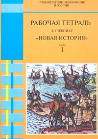 Рабочая тетрадь к учебнику `Новая история`. Часть I. 7класс #1