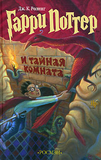 Гарри Поттер и Тайная комната | Роулинг Джоан Кэтлин, Литвинова Марина ...