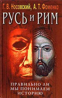 Русь и Рим. Правильно ли мы понимаем историю. Книга IV. Русско-ордынская империя и Библия  #1