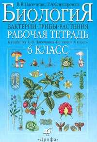Биология. Бактерии, грибы, растения. 6 класс. Рабочая тетрадь к ...