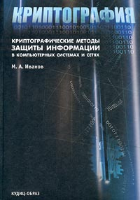 Криптография. Криптографические методы защиты информации в компьютерных системах и сетях #1