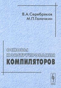 Основы конструирования компиляторов #1