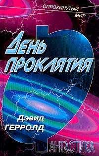 День проклятия | Герролд Дэвид #1