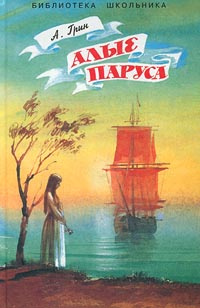 Алые паруса #1