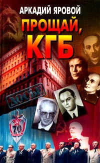 Прощай, КГБ #1