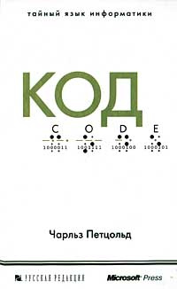 Код. Тайный язык информатики #1