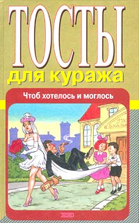 Тосты для семейных праздников: Чтобы елось и пилось, чтоб хотелось и моглось