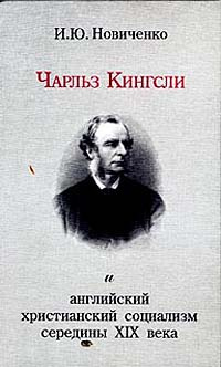 Чарльз Кингсли и английский христианский социализм середины XIX века #1