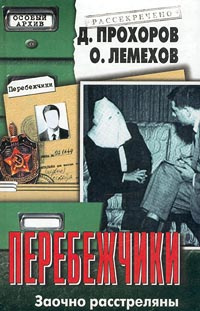 Перебежчики. Заочно расстреляны #1