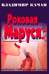 Роковая Маруся #1