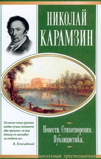 Николай Карамзин. Повести. Стихотворения. Публицистика | Дмитриев Иван Иванович, Глинка Федор Николаевич #1