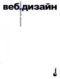 Веб-дизайн. Книга Якоба Нильсена | Нильсен Якоб #1