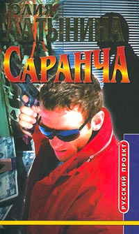 Саранча #1