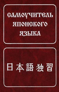 Самоучитель японского языка #1