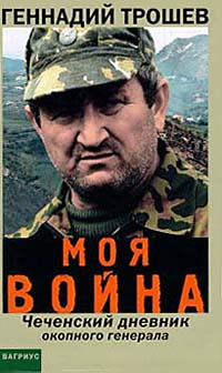 Моя война. Чеченский дневник окопного генерала #1