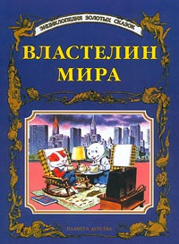 Властелин мира #1
