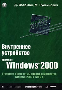 Внутреннее устройство Microsoft Windows 2000. Мастер-класс (+ CD-ROM) #1