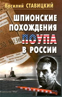 Шпионские похождения Поупа в России #1