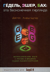 Гедель, Эшер, Бах. Эта бесконечная гирлянда #1