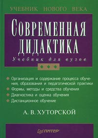 Современная дидактика. Учебник для вузов | Хуторской Андрей Викторович #1