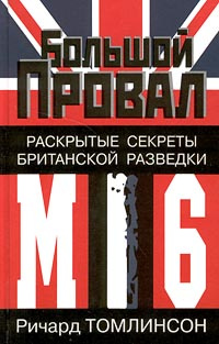 Большой провал. Раскрытые секреты британской разведки МИ-6 #1